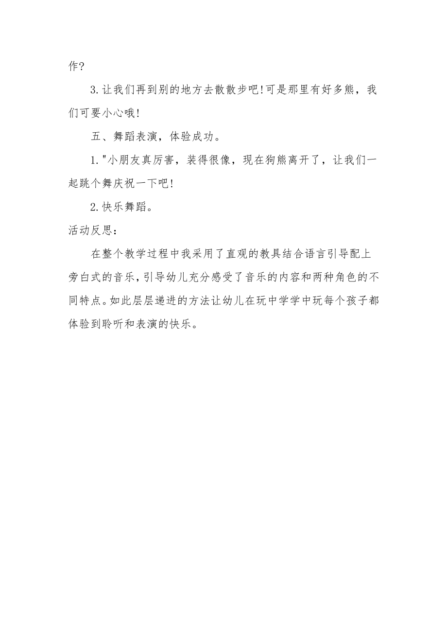 小班音乐公开课教案及教学反思《小兔和熊》.docx