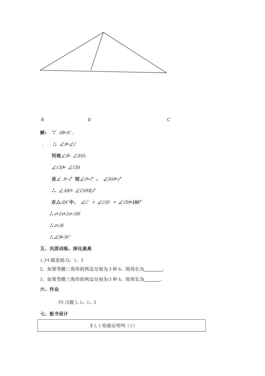 山东省枣庄市峄城区吴林街道中学九年级数学上册1.1你能证明它们吗？教案（1）北师大版.doc