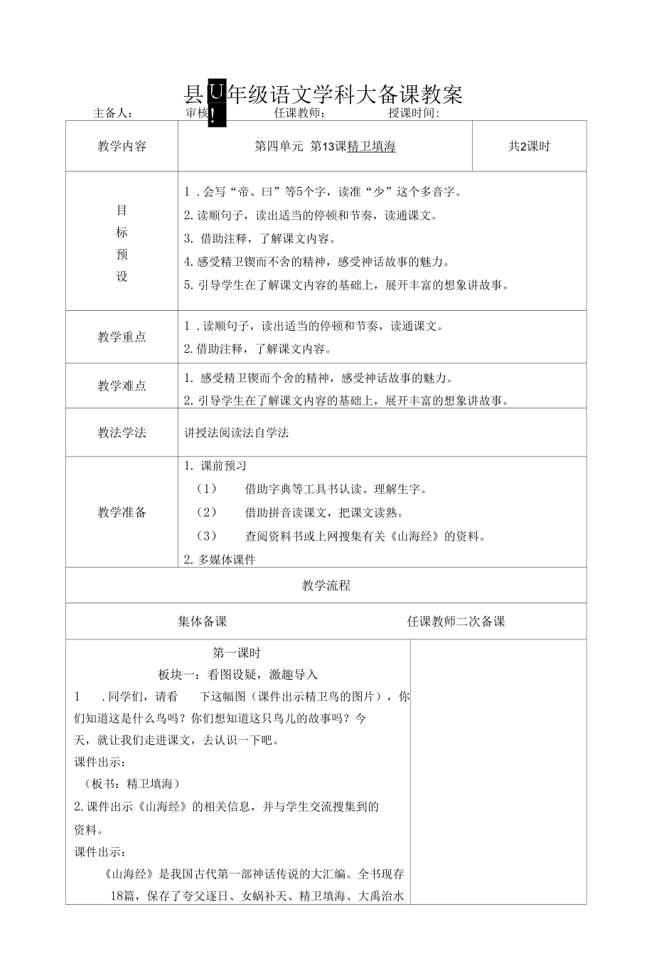 小学四年级语文上册第四单元精卫填海教案.doc