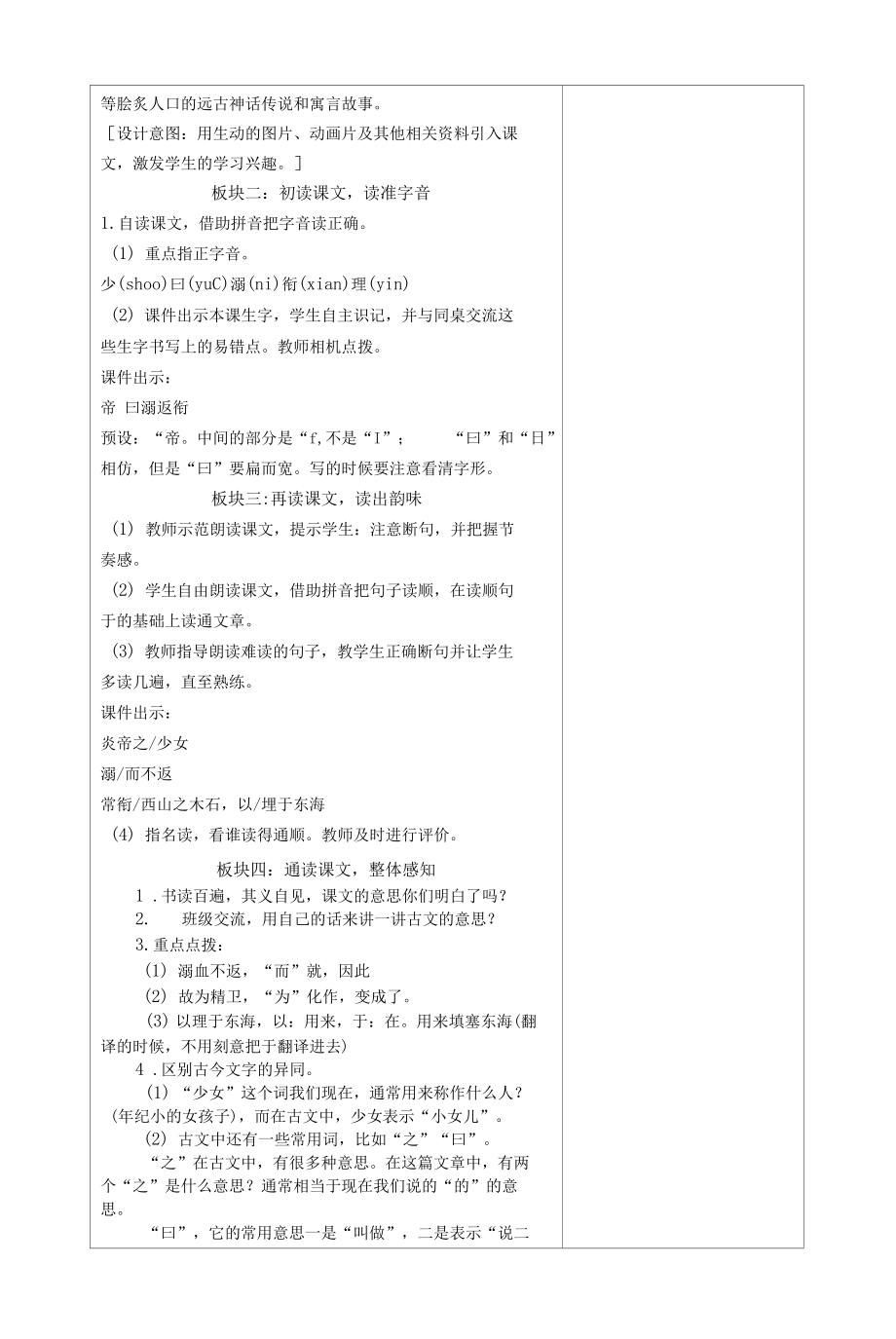 小学四年级语文上册第四单元精卫填海教案.doc