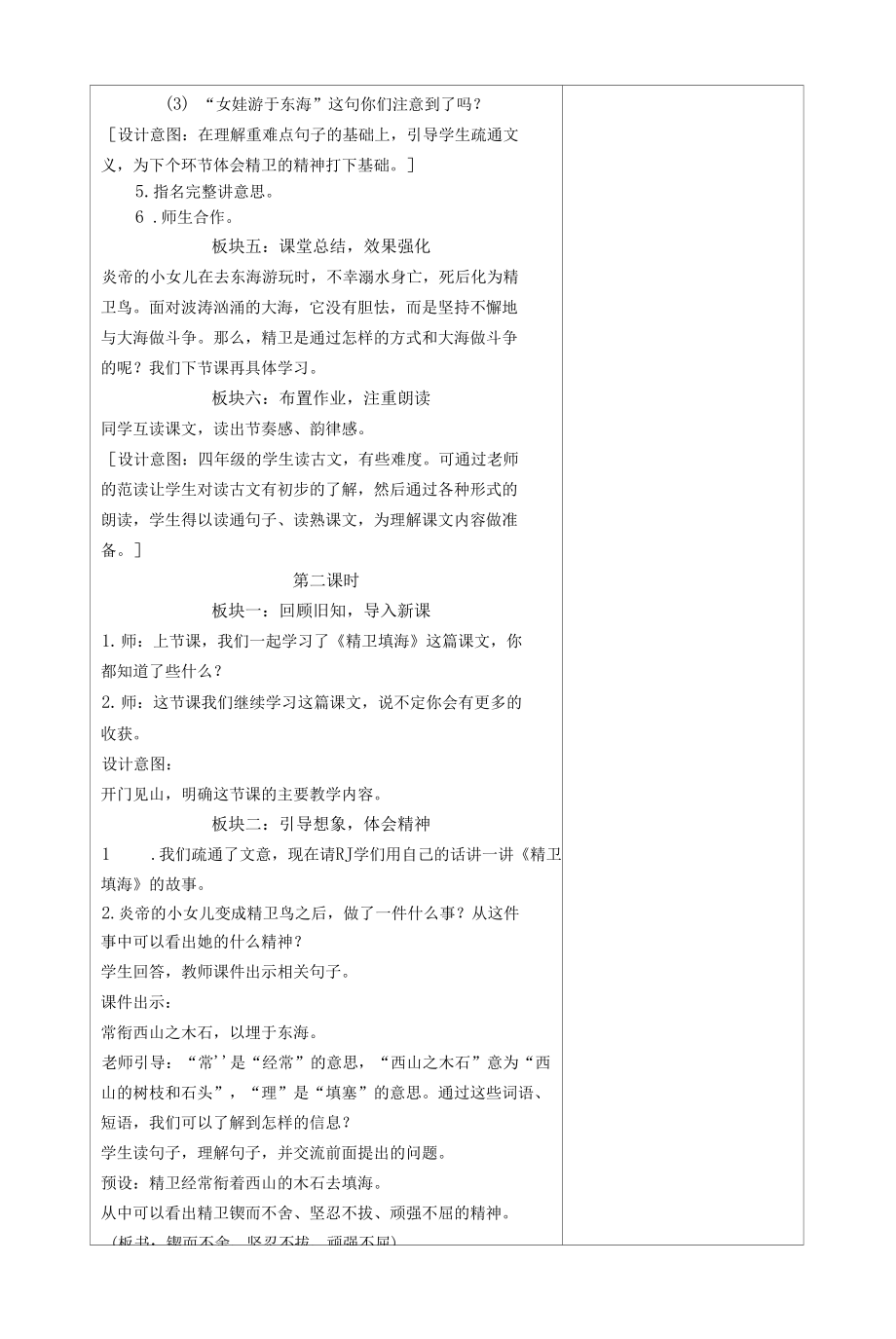 小学四年级语文上册第四单元精卫填海教案.doc