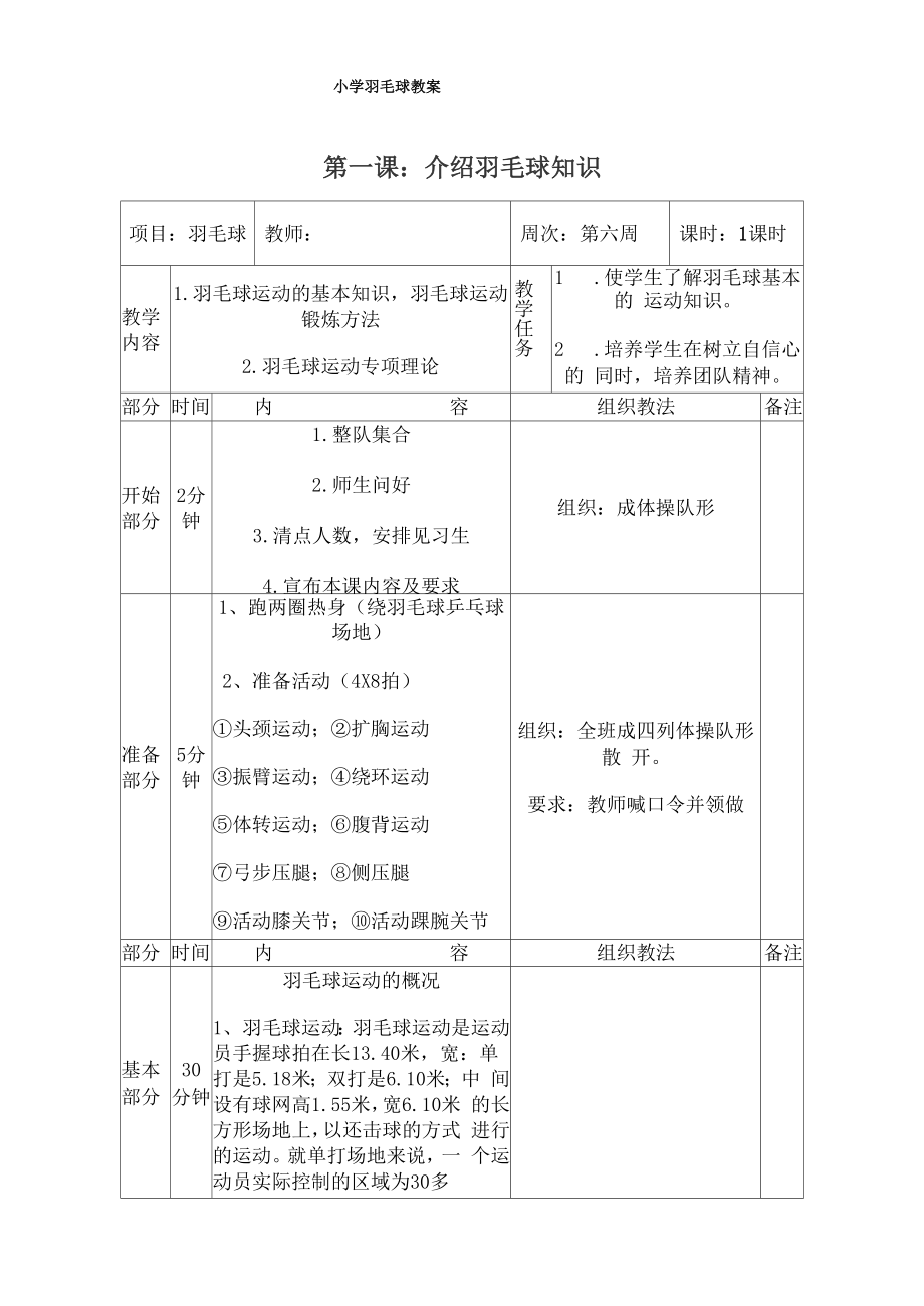 小学羽毛球教案全.doc