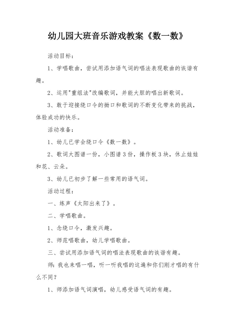 幼儿园大班音乐游戏教案《数一数》.docx