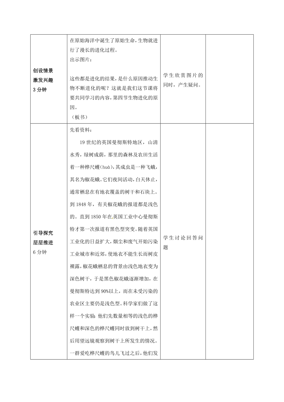 山东省枣庄市峄城区吴林街道中学八年级生物下册《第五单元第一章生物进化的原因》教案济南版.doc