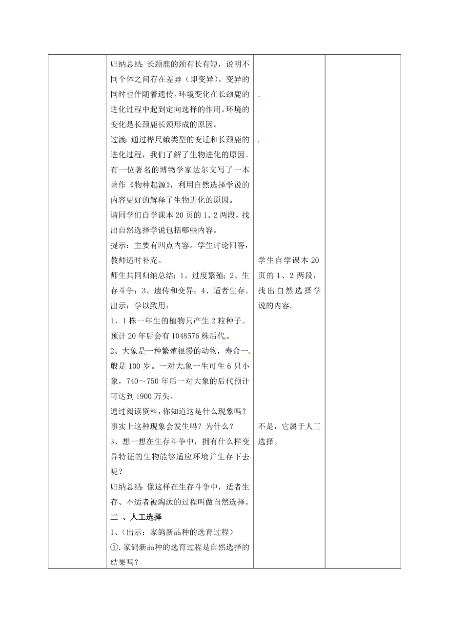 山东省枣庄市峄城区吴林街道中学八年级生物下册《第五单元第一章生物进化的原因》教案济南版.doc