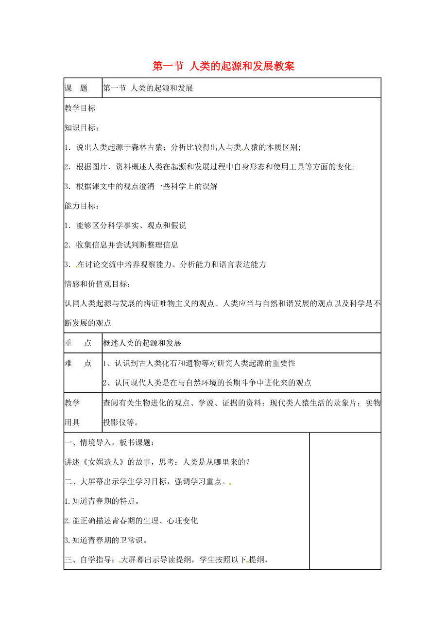 山东省肥城市石横镇初级中学八年级生物上册第一节人类的起源和发展教案鲁科版.doc