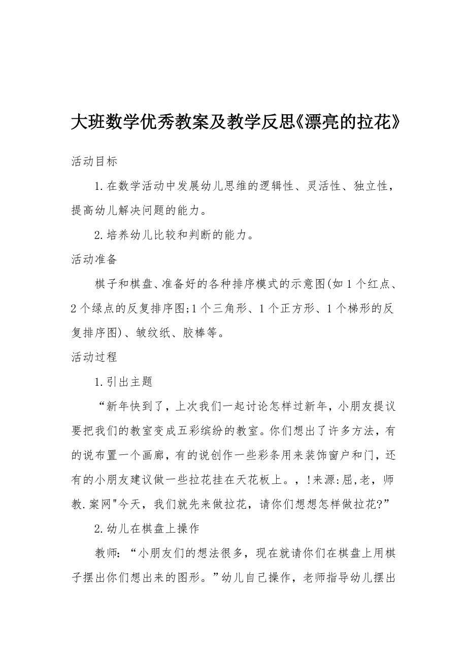 大班数学优秀教案及教学反思《漂亮的拉花》.docx