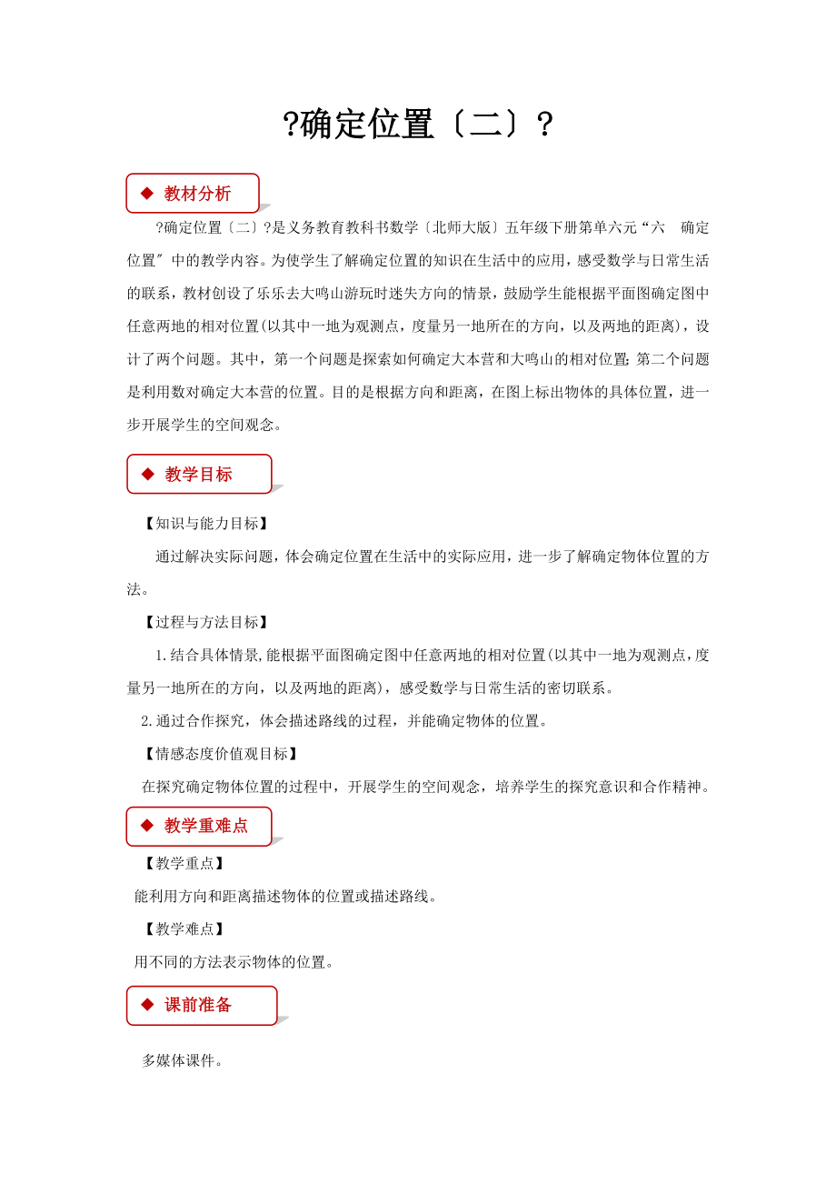 最新北师大版小学数学五年级下册确定位置（二）教案教学设计.docx