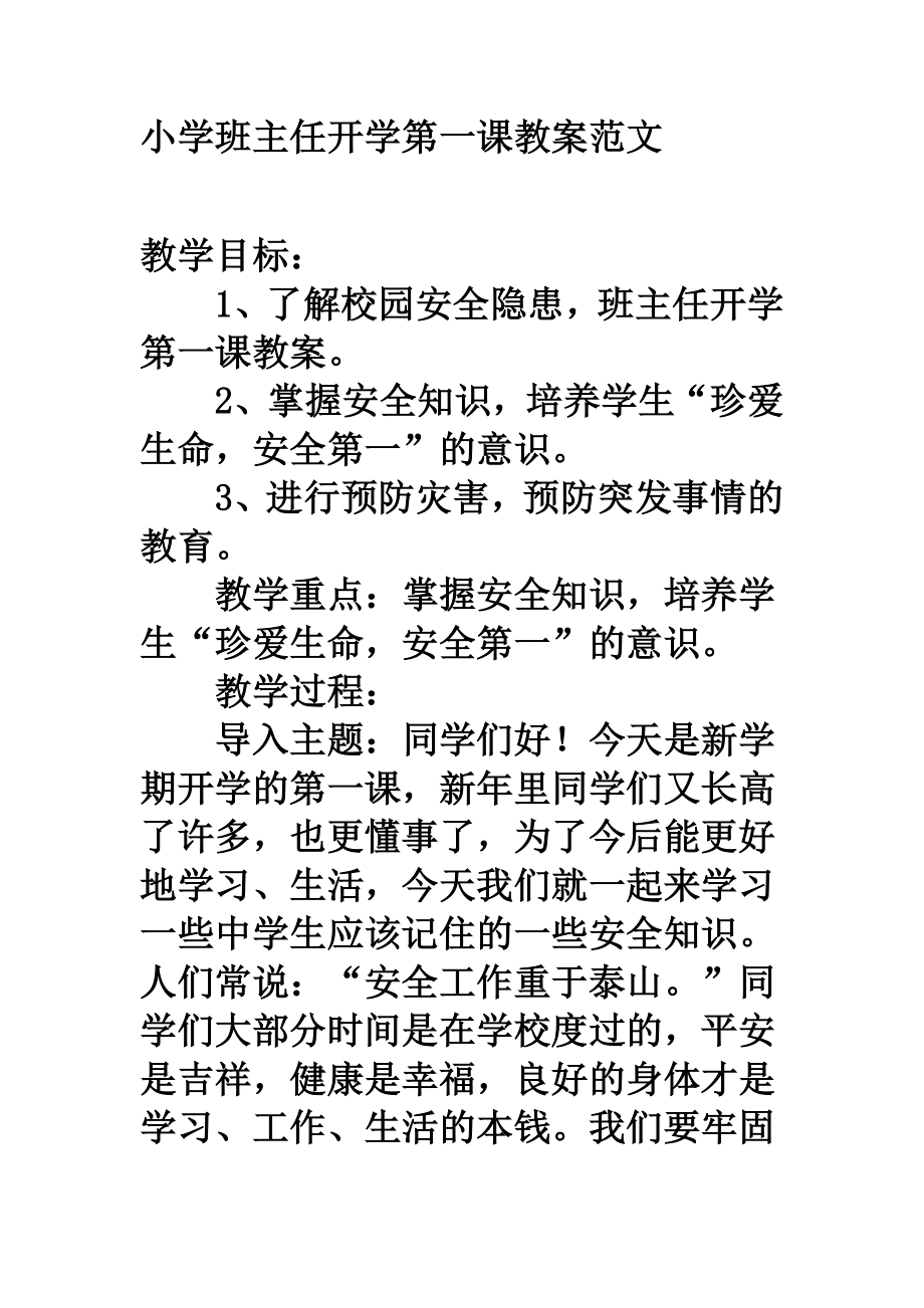 小学班主任开学第一课教案.doc