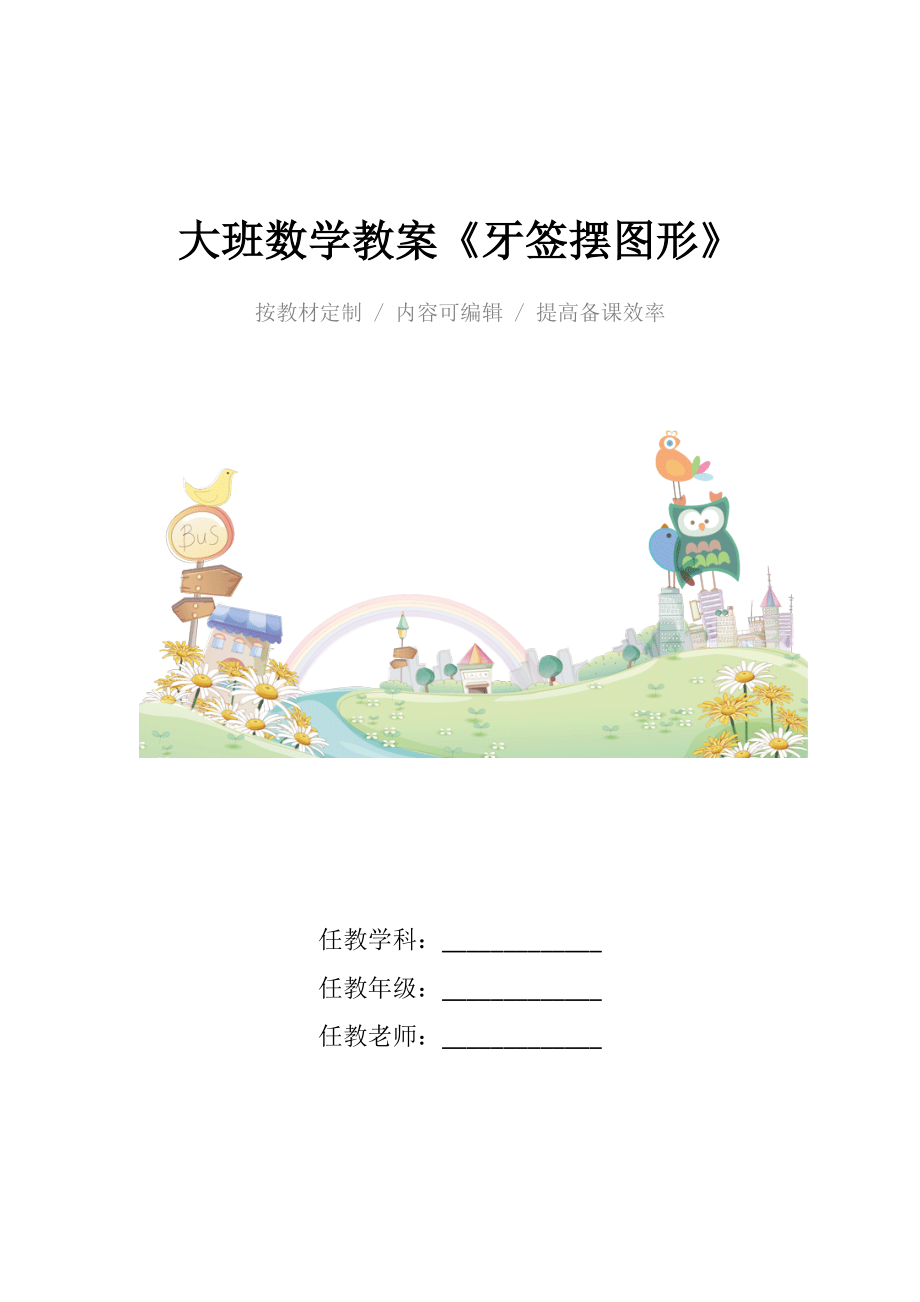 幼儿园大班数学教案《牙签摆图形》.docx