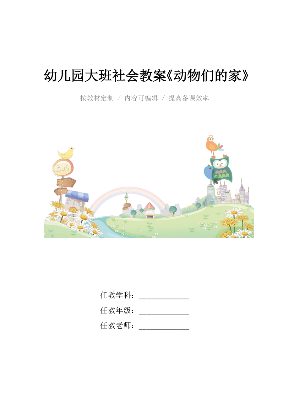 幼儿园大班社会教案《动物们的家》.docx