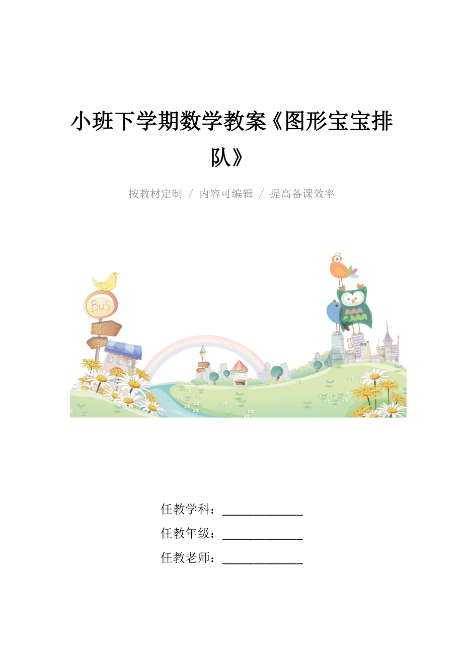 小班下学期数学教案《图形宝宝排队》.docx