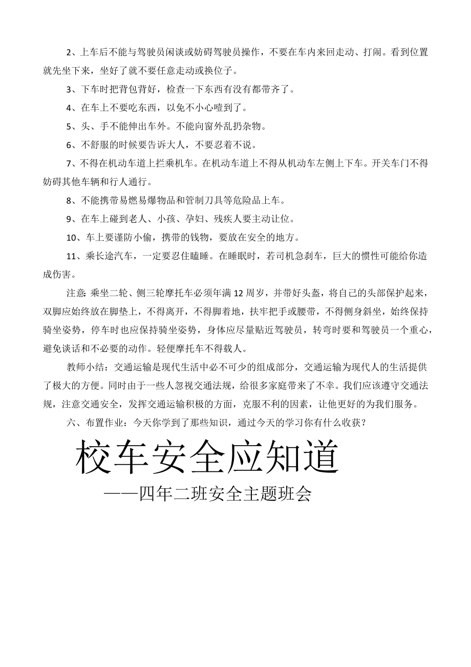 校车安全主题班会教案(2).doc