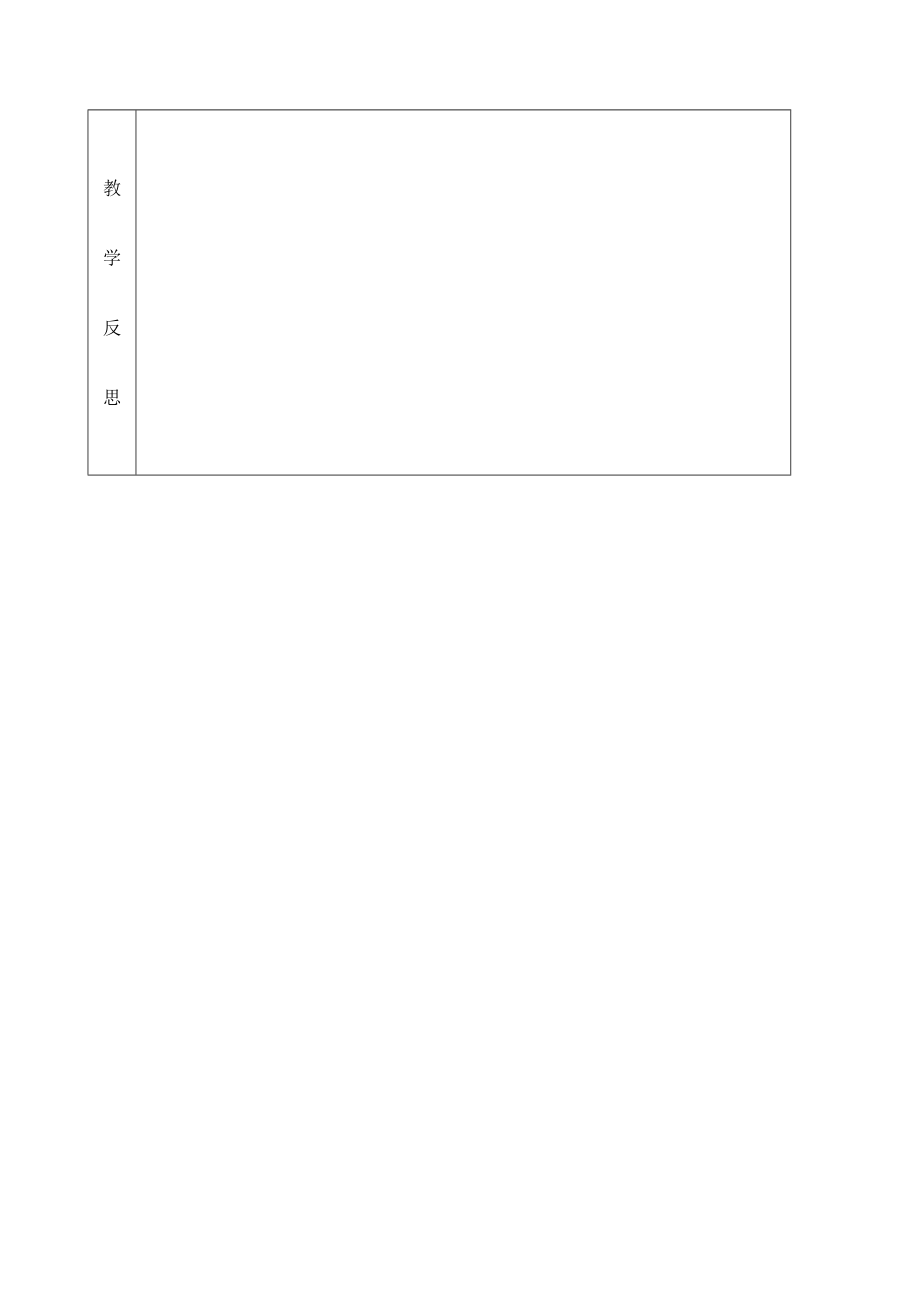 小学语文教案课程表格(3).doc