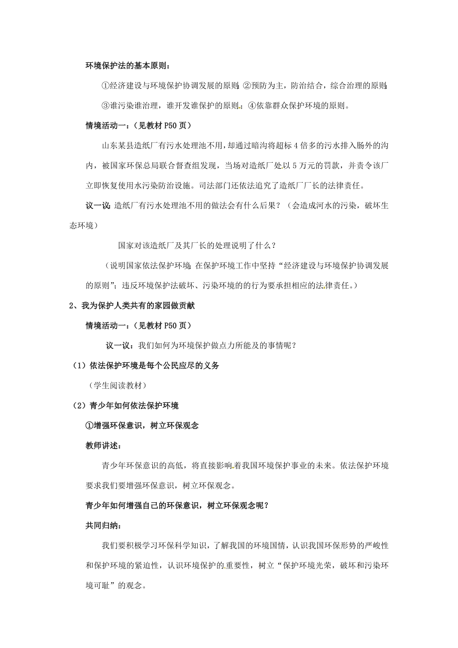 山东省利津县第一实验学校八年级政治下册第六单元第十三课关爱大自然保护大自然教案2鲁教版.doc