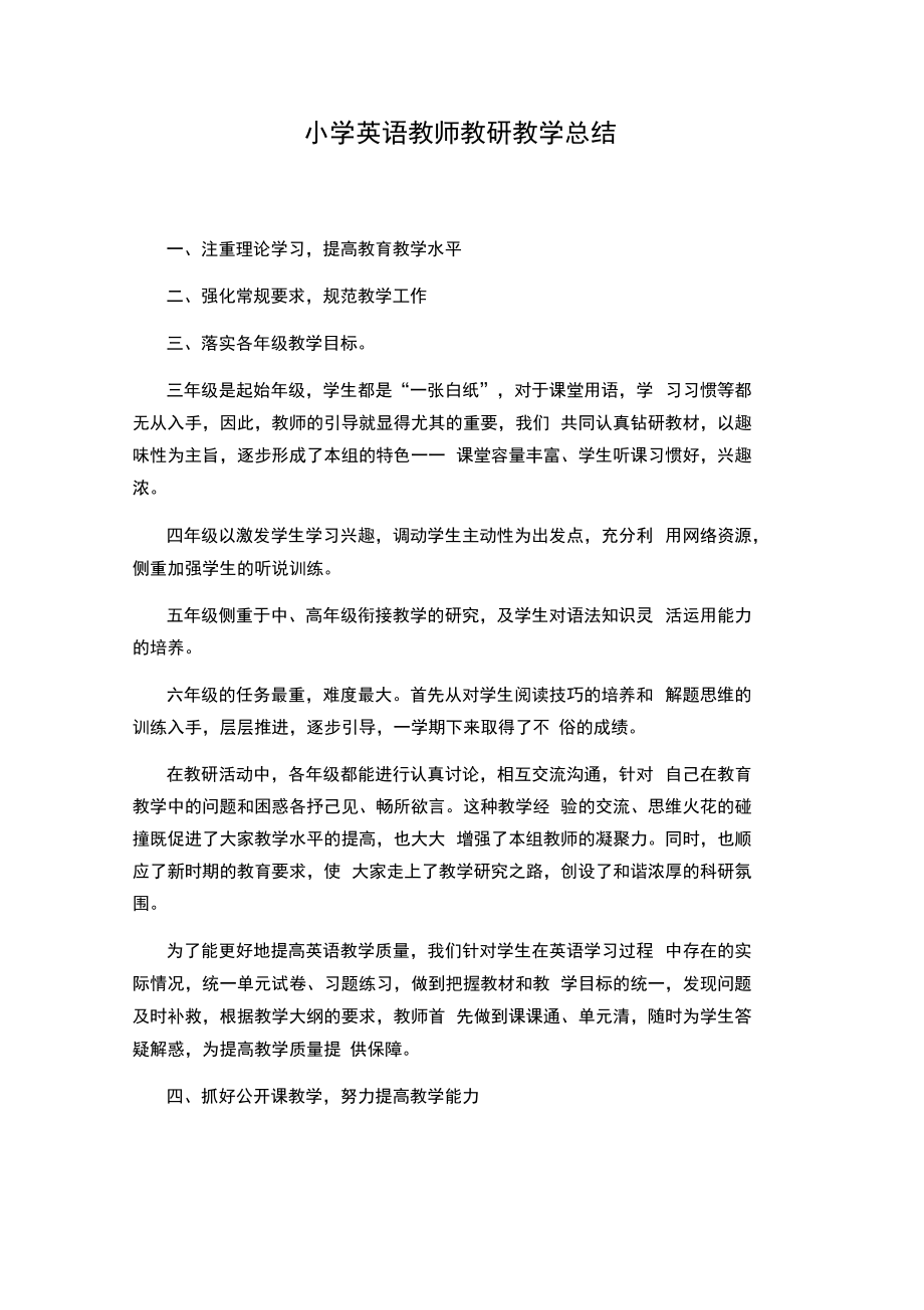 小学英语教师教研教学总结.doc