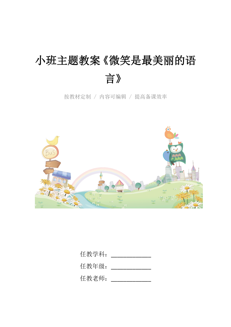 幼儿园小班主题教案《微笑是最美丽的语言》.docx