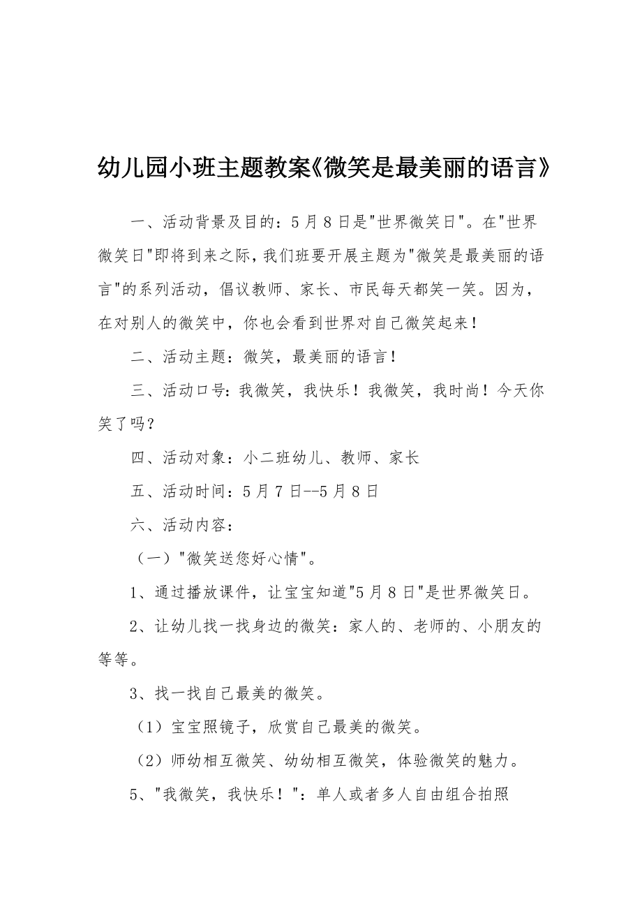 幼儿园小班主题教案《微笑是最美丽的语言》.docx