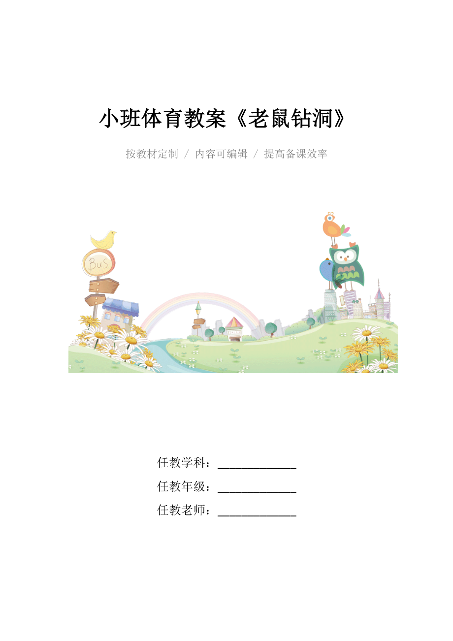 幼儿园小班体育教案《老鼠钻洞》.docx