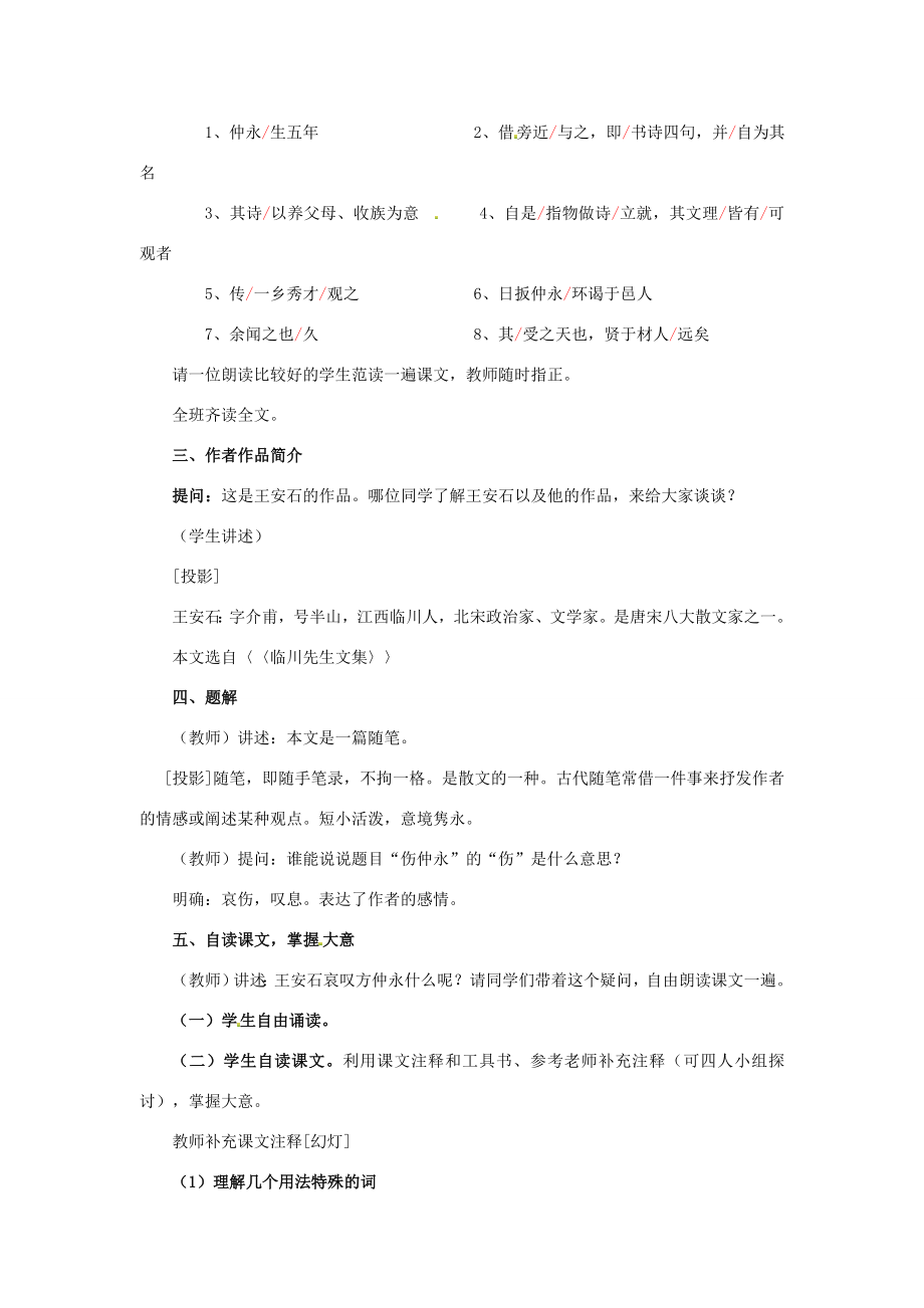 春七年级语文下册第一单元5伤仲永教案（2）（新版）新人教版（新版）新人教版初中七年级下册语文教案.doc