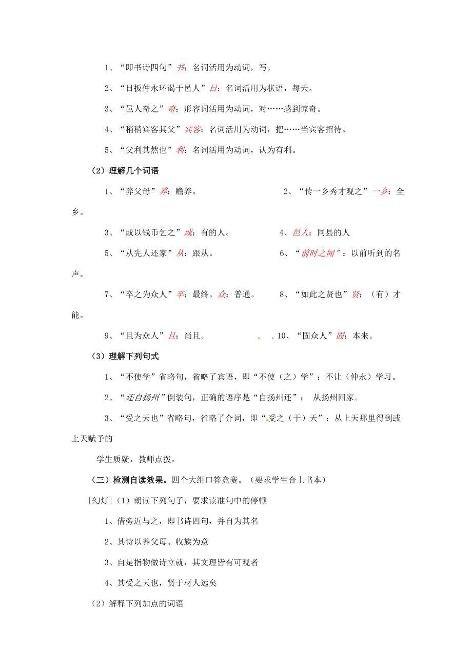 春七年级语文下册第一单元5伤仲永教案（2）（新版）新人教版（新版）新人教版初中七年级下册语文教案.doc