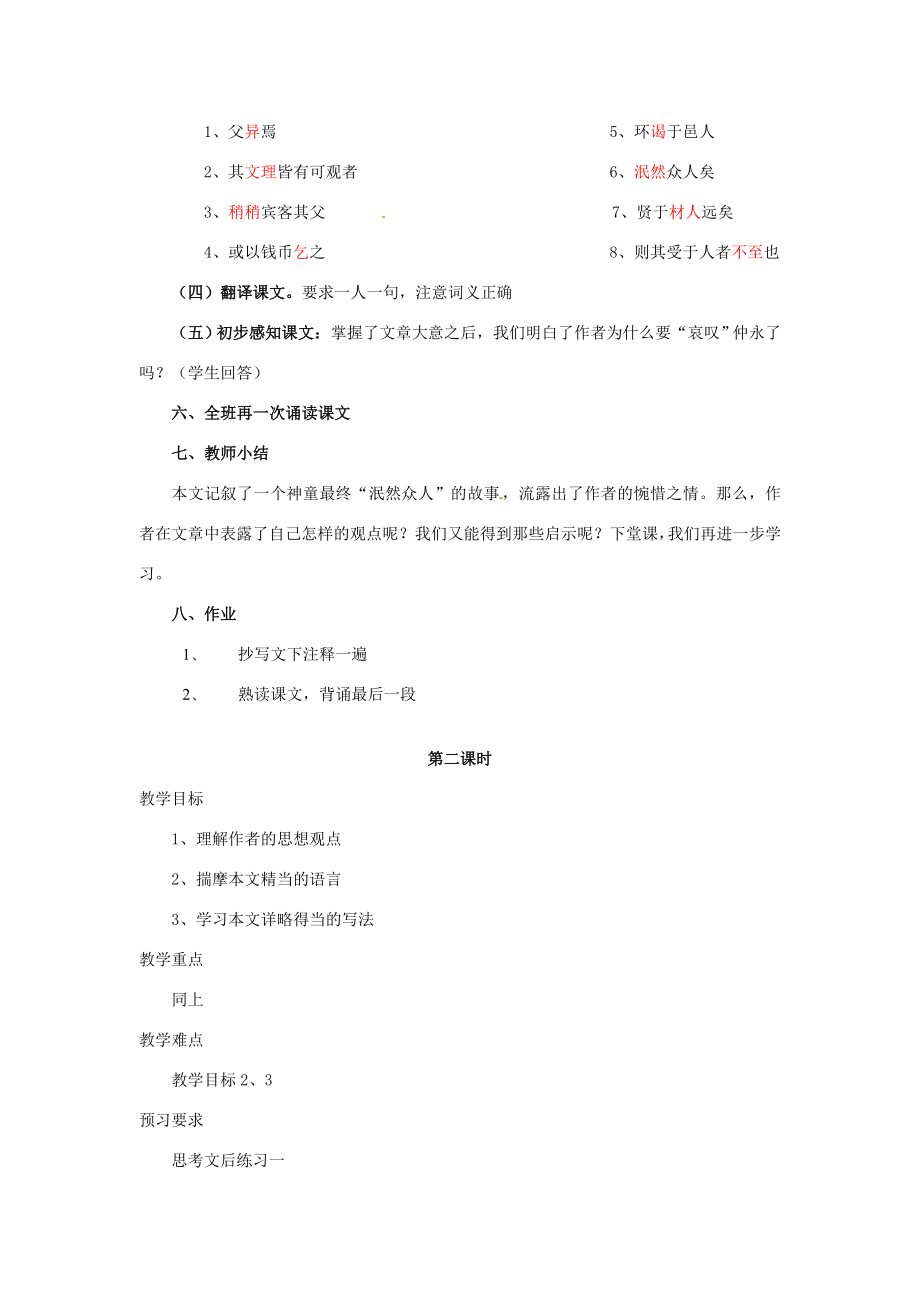 春七年级语文下册第一单元5伤仲永教案（2）（新版）新人教版（新版）新人教版初中七年级下册语文教案.doc