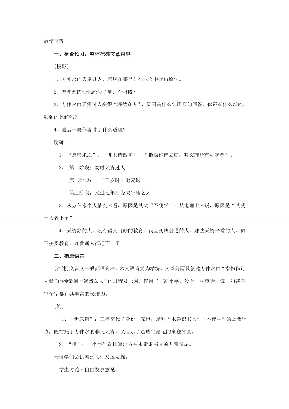 春七年级语文下册第一单元5伤仲永教案（2）（新版）新人教版（新版）新人教版初中七年级下册语文教案.doc