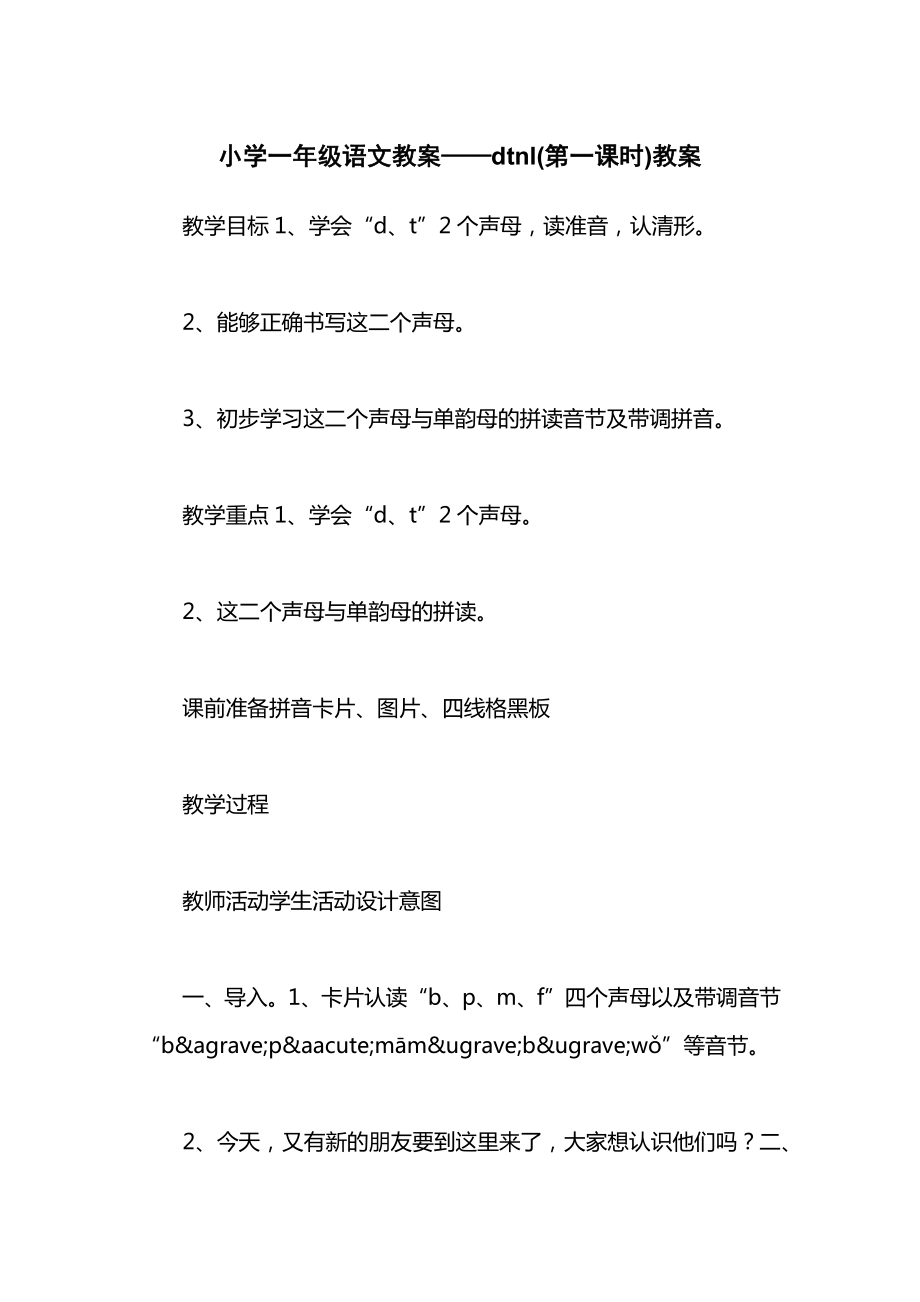 小学一年级语文教案——dtnl(第一课时)教案.docx