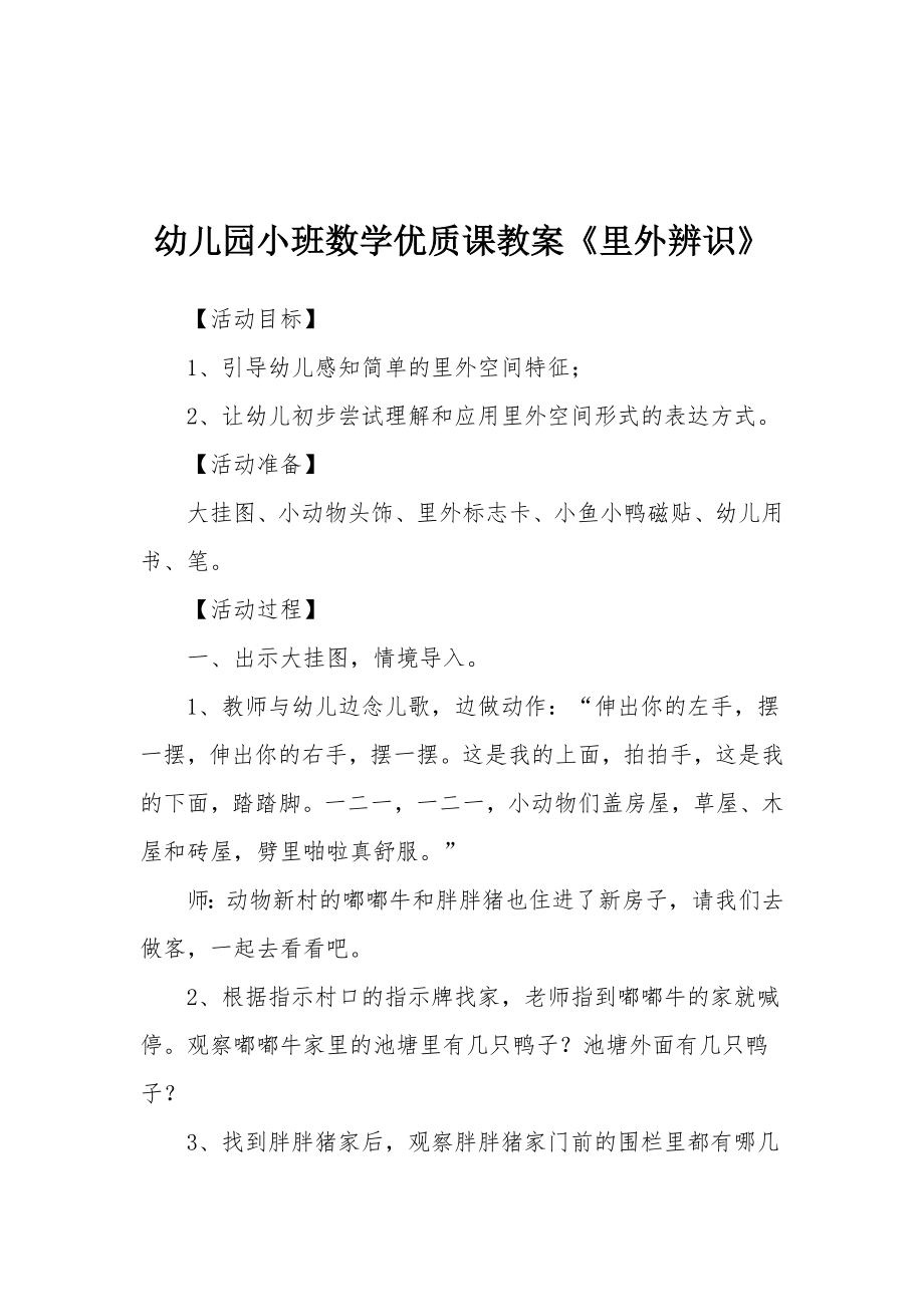 幼儿园小班数学优质课教案《里外辨识》.docx