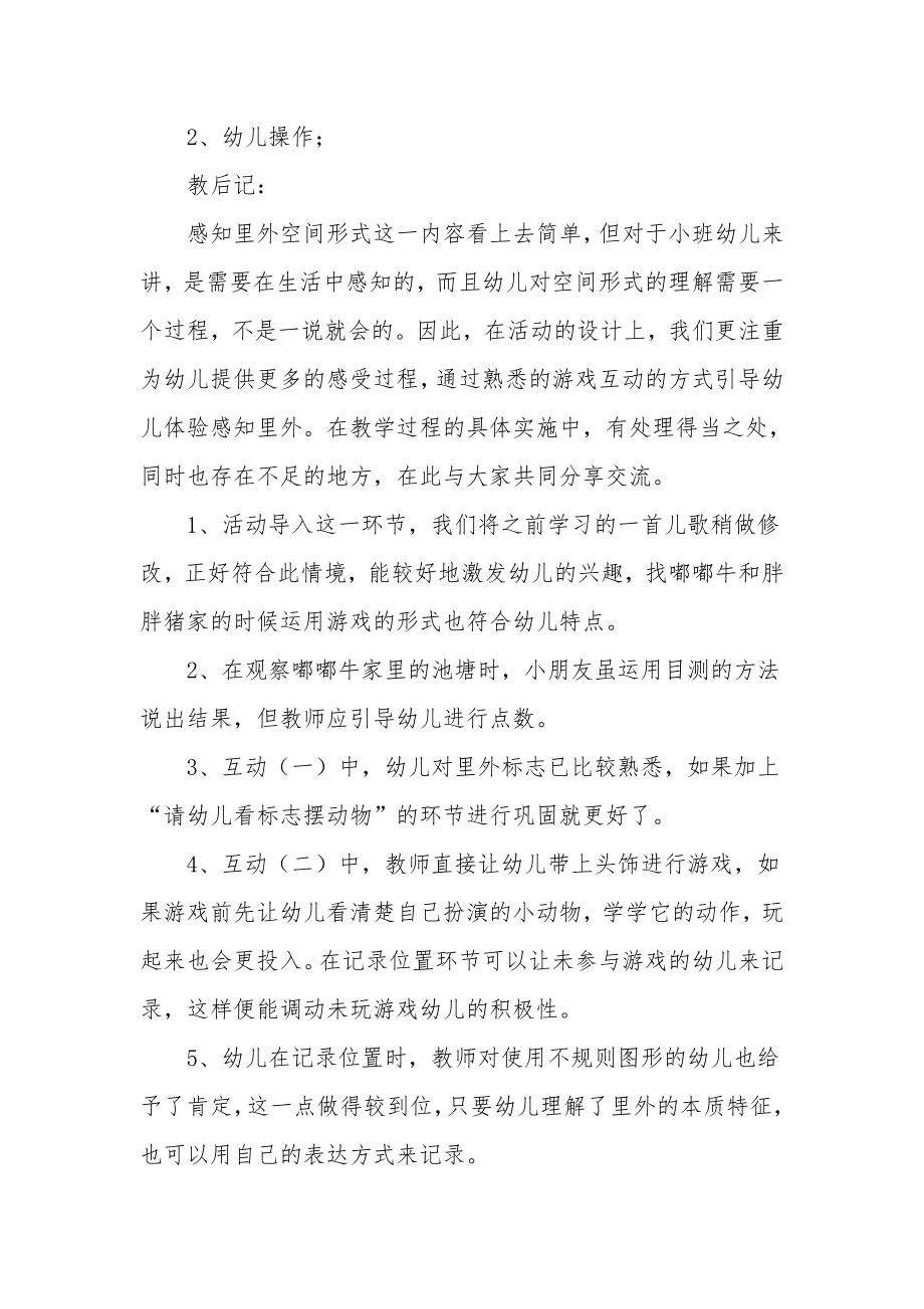 幼儿园小班数学优质课教案《里外辨识》.docx