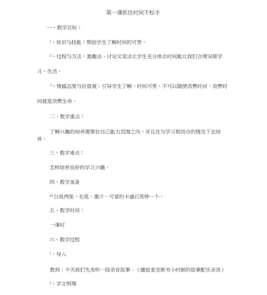 小学三年级心理健康教育上册教案(4).doc