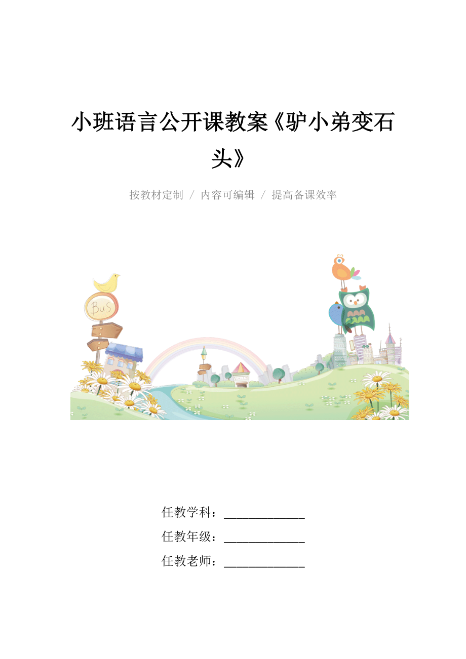 小班语言公开课教案《驴小弟变石头》.docx