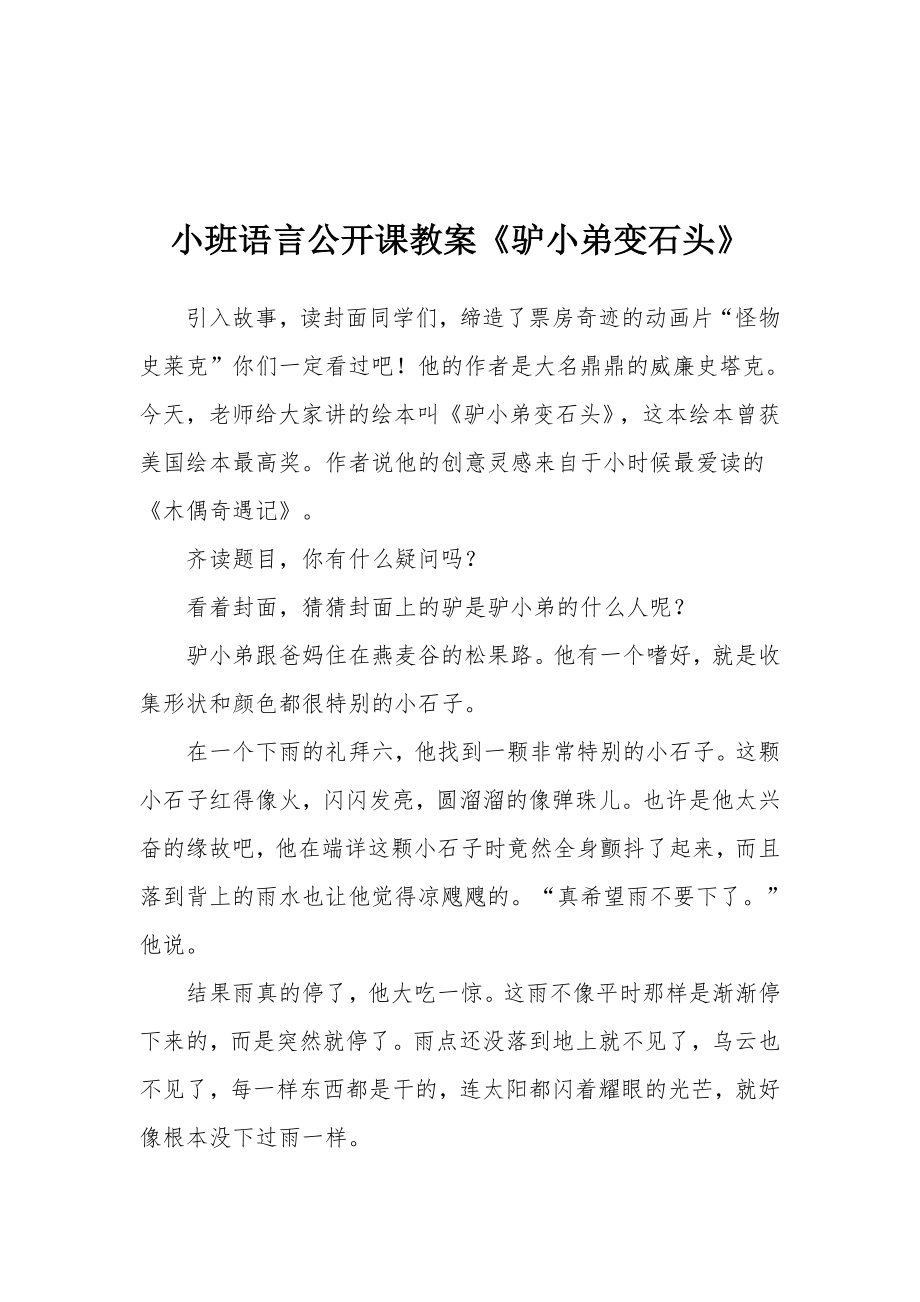 小班语言公开课教案《驴小弟变石头》.docx