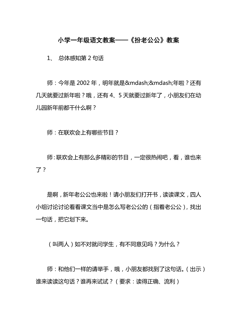 小学一年级语文教案——《扮老公公》教案.docx