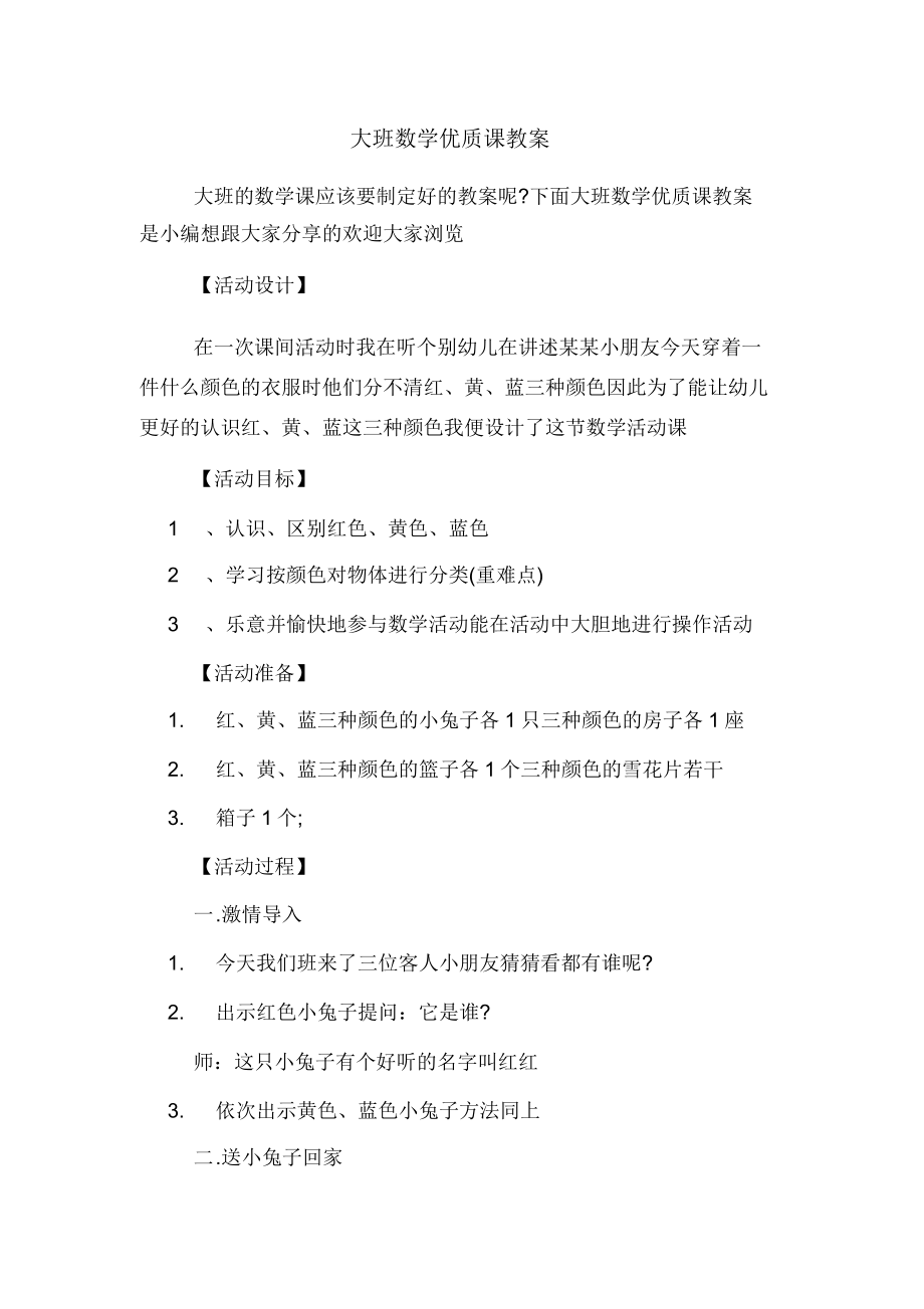 大班数学课教案(4).doc