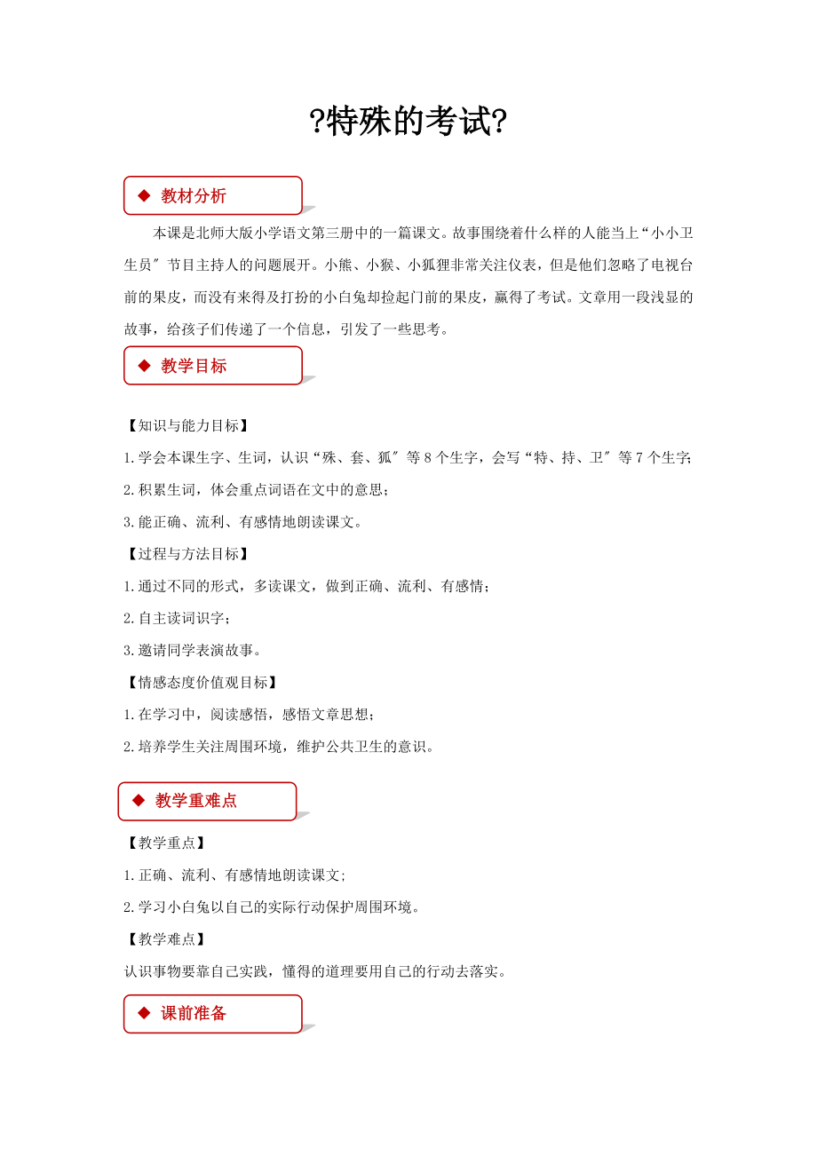 最新小学语文新北师大版二年级上册《特殊的考试》教学设计教案.docx