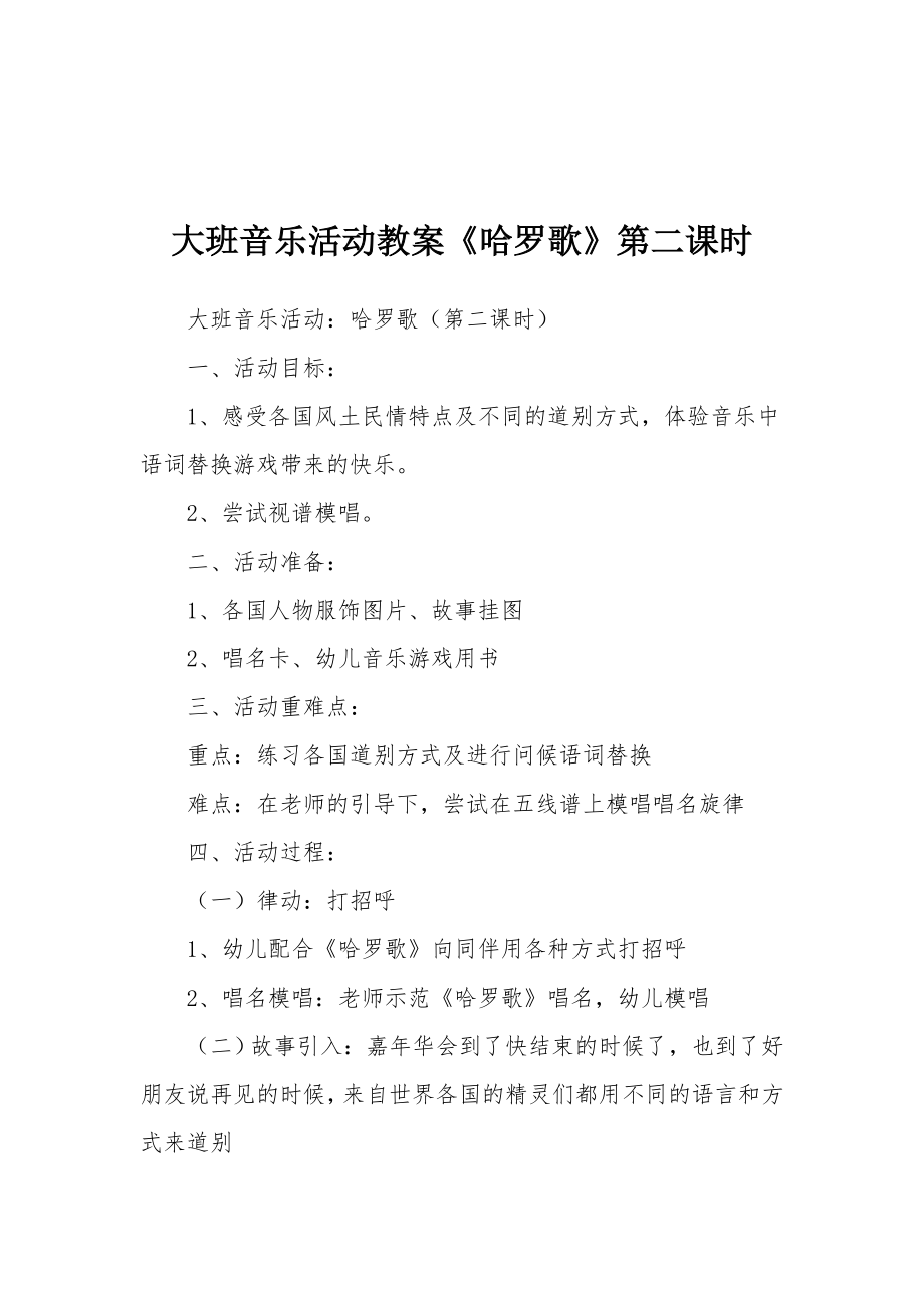 大班音乐活动教案《哈罗歌》第二课时.docx