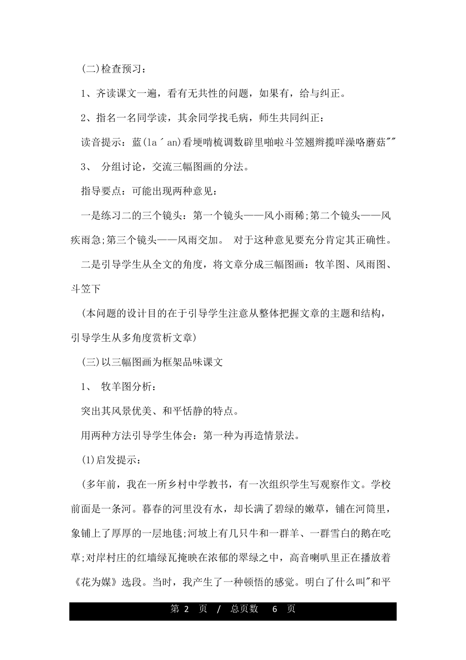 散步莫怀戚预习教案.doc