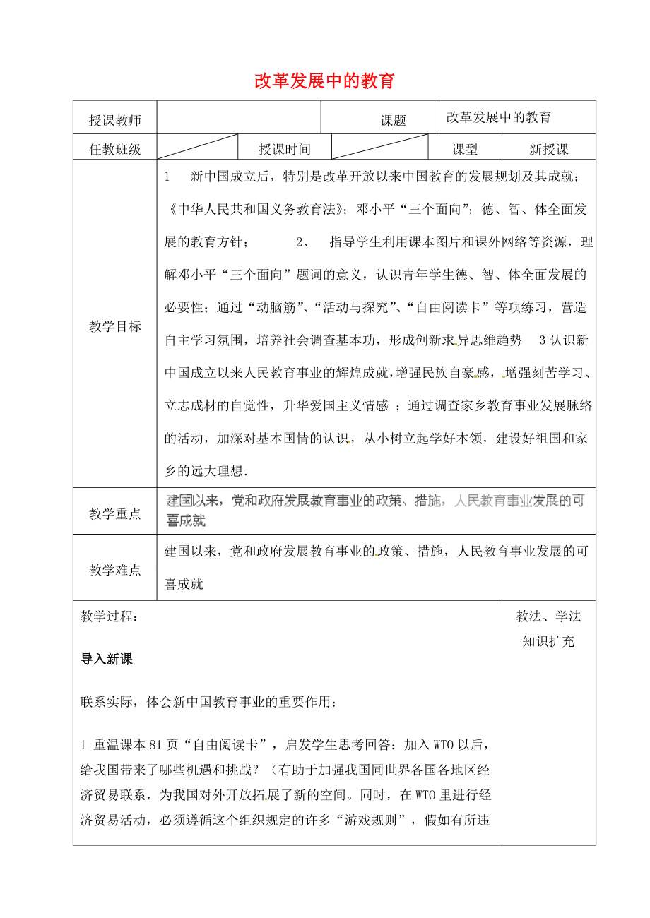 山东省青岛市黄岛区海青镇中心中学八年级历史下册19改革发展中的教育教案新人教版.doc