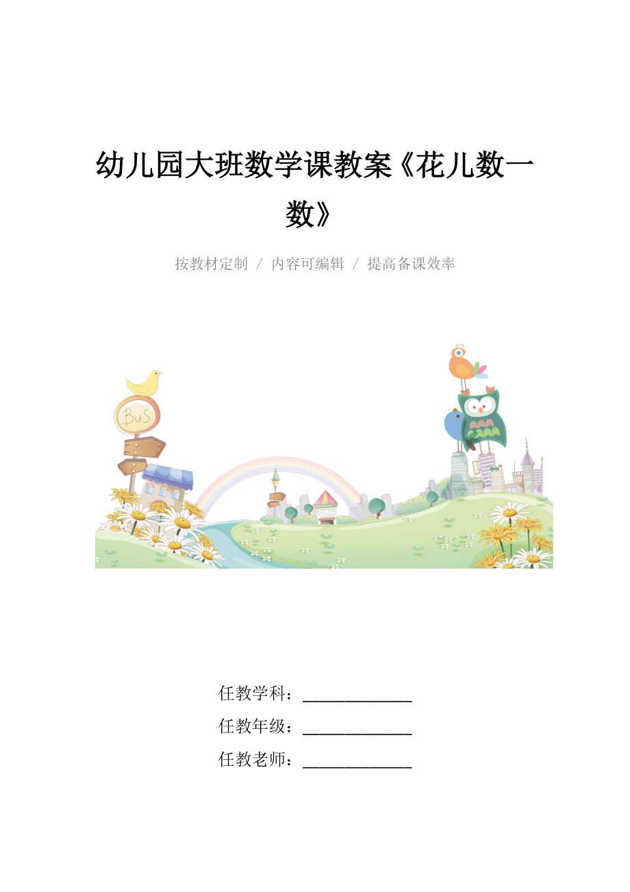 幼儿园大班数学课教案《花儿数一数》.docx