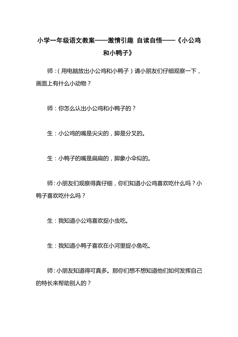 小学一年级语文教案——激情引趣自读自悟——《小公鸡和小鸭子》.docx