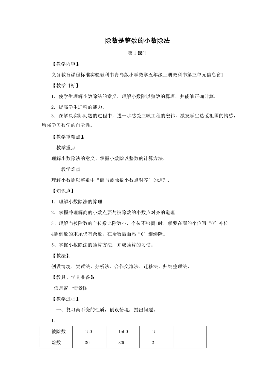 最新五年级数学上册第三单元信息窗1《除数是整数的小数除法》教案青岛版.docx