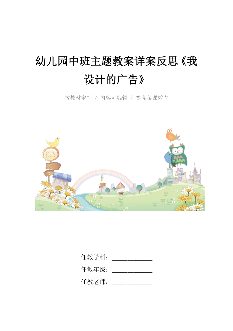 幼儿园中班主题教案详案反思《我设计的广告》.docx