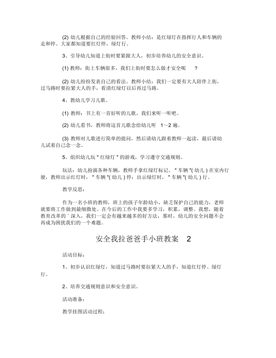 安全我拉爸爸手小班教案.doc