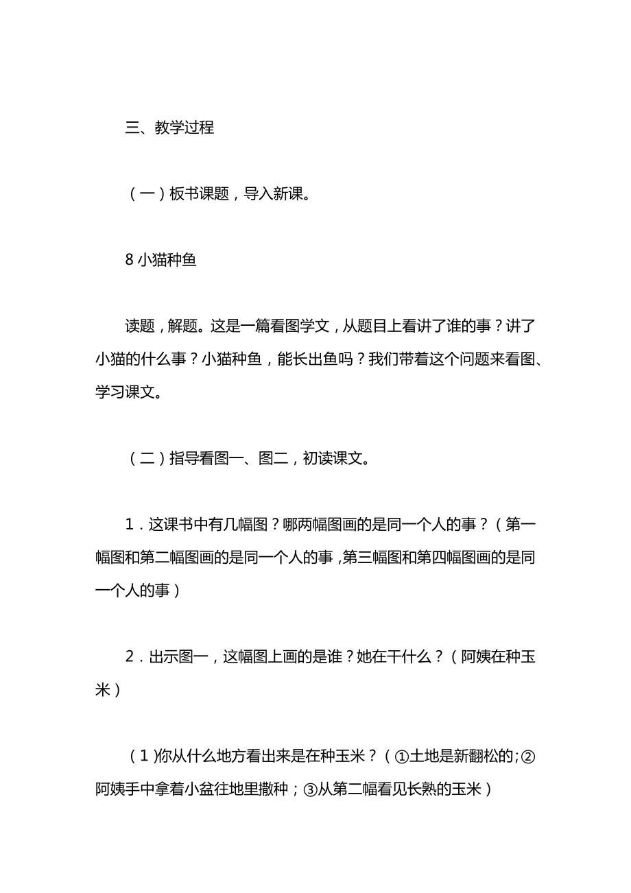 小学一年级语文第一册第九单元《小猫种鱼》教案.docx