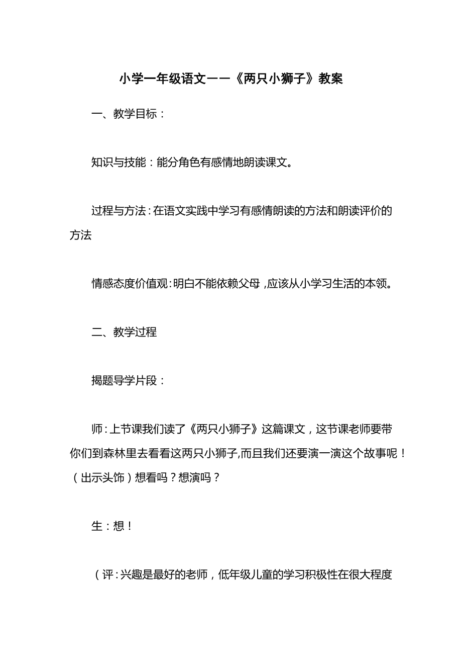 小学一年级语文――《两只小狮子》教案_1.docx