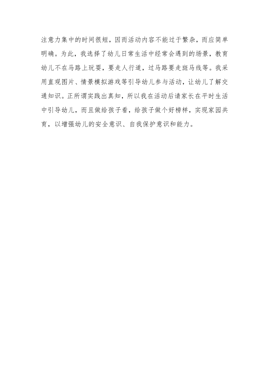 小班安全教案及教学反思《交通安全要记牢》.docx