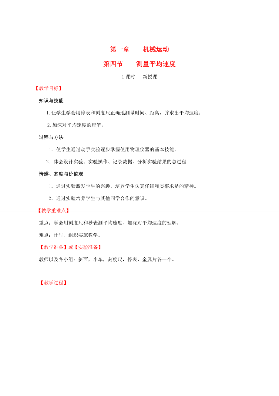 山东省枣庄市第四十二中学八年级物理014测量平均速度教案人教新课标版.doc