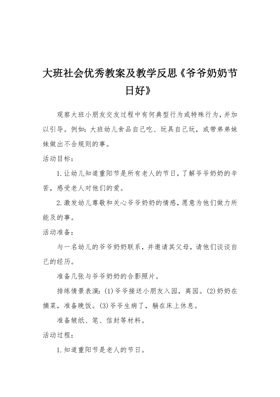 大班社会优秀教案及教学反思《爷爷奶奶节日好》.docx