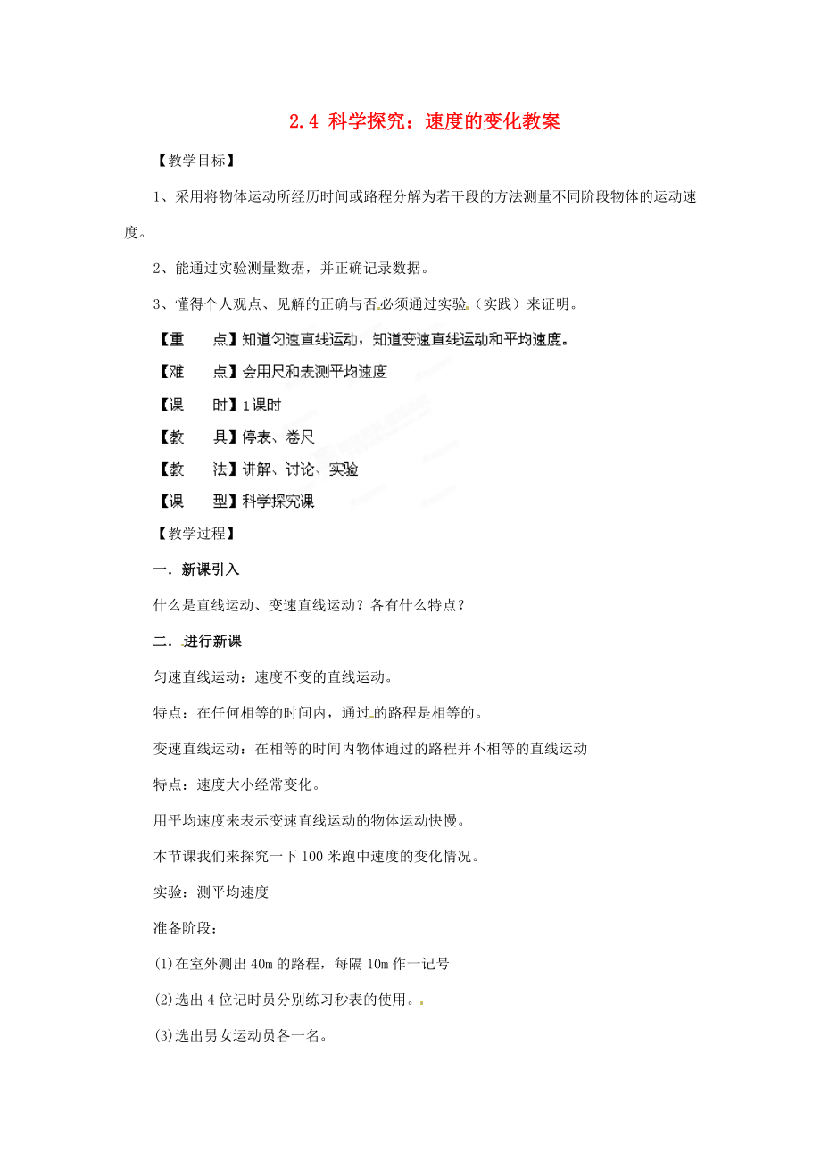 安徽省长丰县下塘实验中学八年级物理全册2.4科学探究速度的变化教案沪科版.doc